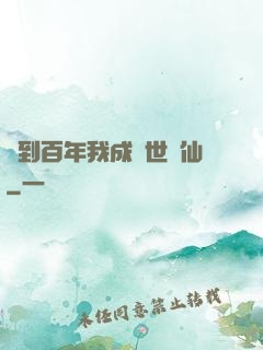 簽到百年我成絕世劍仙