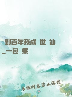簽到百年我成絕世劍仙