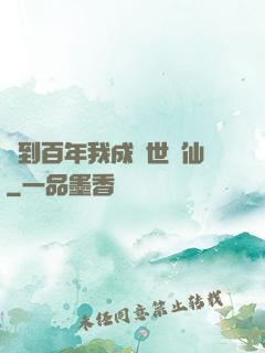 簽到百年我成絕世劍仙