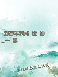 簽到百年我成絕世劍仙