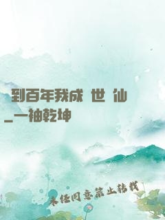 簽到百年我成絕世劍仙