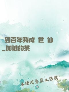 簽到百年我成絕世劍仙