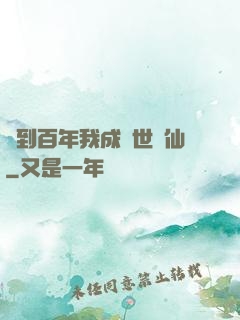簽到百年我成絕世劍仙