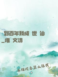 簽到百年我成絕世劍仙