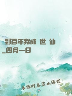 簽到百年我成絕世劍仙