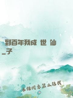 簽到百年我成絕世劍仙