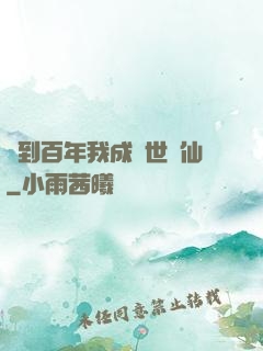 簽到百年我成絕世劍仙