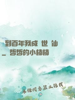 簽到百年我成絕世劍仙