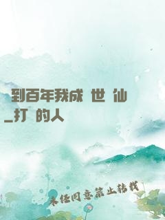 簽到百年我成絕世劍仙