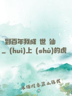 簽到百年我成絕世劍仙