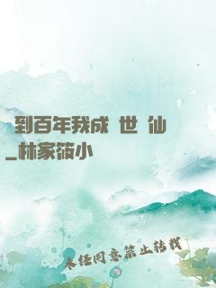 簽到百年我成絕世劍仙
