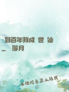 簽到百年我成絕世劍仙