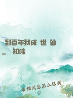 簽到百年我成絕世劍仙