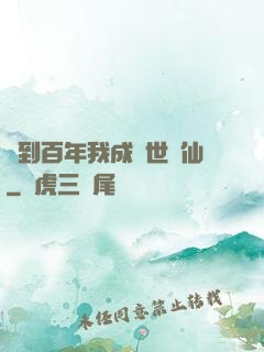簽到百年我成絕世劍仙