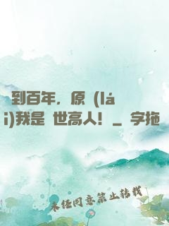 簽到百年，原來(lái)我是絕世高人！