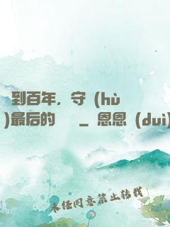 簽到百年，守護(hù)最后的馭獸門