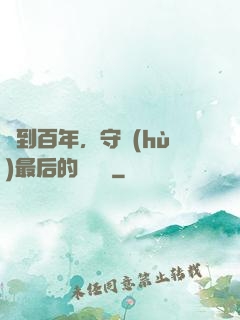 簽到百年，守護(hù)最后的馭獸門