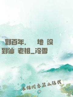 簽到百年，從掃地雜役到仙門老祖