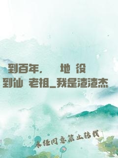 簽到百年，從掃地雜役到仙門老祖