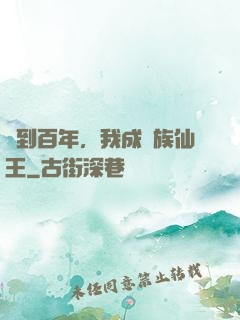 簽到百年，我成萬族仙王