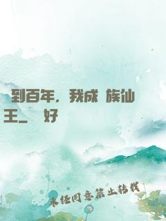 簽到百年，我成萬族仙王