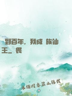 簽到百年，我成萬族仙王