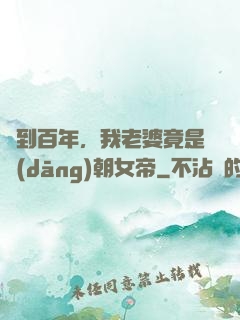 簽到百年，我老婆竟是當(dāng)朝女帝