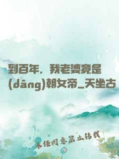 簽到百年，我老婆竟是當(dāng)朝女帝