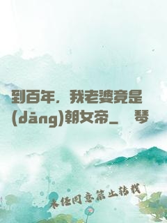 簽到百年，我老婆竟是當(dāng)朝女帝