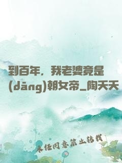 簽到百年，我老婆竟是當(dāng)朝女帝