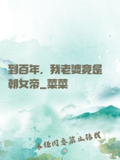 簽到百年，我老婆竟是當朝女帝