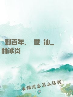 簽到百年，絕世劍仙