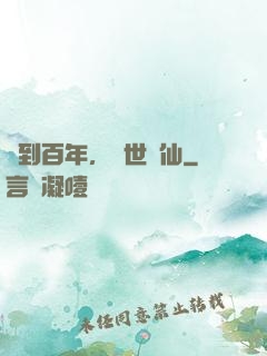 簽到百年，絕世劍仙