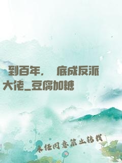 簽到百年，臥底成反派大佬