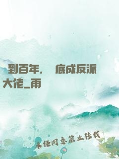 簽到百年，臥底成反派大佬