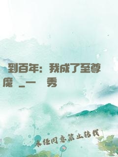簽到百年：我成了至尊魔劍