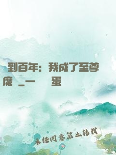 簽到百年：我成了至尊魔劍