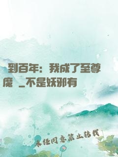 簽到百年：我成了至尊魔劍