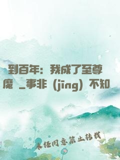 簽到百年：我成了至尊魔劍