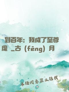 簽到百年：我成了至尊魔劍