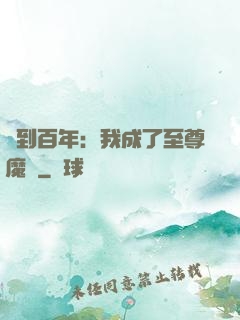 簽到百年：我成了至尊魔劍