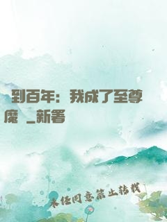 簽到百年：我成了至尊魔劍