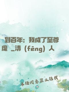 簽到百年：我成了至尊魔劍