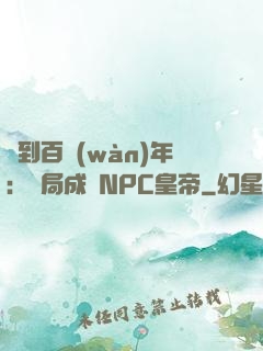 簽到百萬(wàn)年：開局成為NPC皇帝