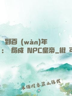 簽到百萬(wàn)年：開局成為NPC皇帝