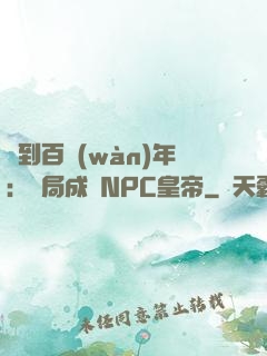 簽到百萬(wàn)年：開局成為NPC皇帝