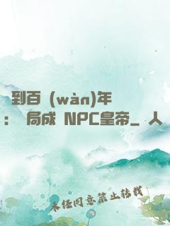 簽到百萬(wàn)年：開局成為NPC皇帝