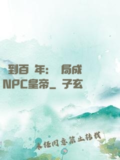 簽到百萬年：開局成為NPC皇帝