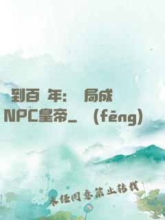 簽到百萬年：開局成為NPC皇帝