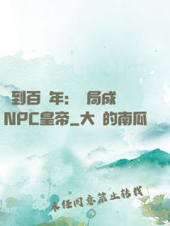簽到百萬年：開局成為NPC皇帝
